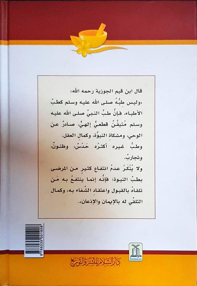 Al-Tib An-Nabwi (24273) الطب النبوي